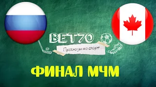 Прогноз на матч Россия U20 - Канада U20 Финал МЧМ 2020