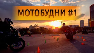 Мотобудни #1. Ужасное ДТП, мотоджимхана и прекрасный закат.