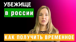 Как получить СТАТУС ВРЕМЕННОГО УБЕЖИЩА в России 2022 году