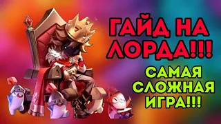 ГАЙД НА ЛОРДА!!!! САМАЯ СЛОЖНАЯ ИГРА В ЖИЗНИ!!! САМАЯ ИМБОВАЯ РОЛЬ???