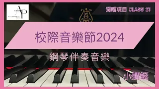 [HKSMF 76屆校際音樂節 2024 - 中文獨唱] 項目21 小蜻蜓 (Piano Accompaniment 鋼琴伴奏)  🎹