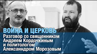 Война и церковь: разговор со священником Андреем Кордочкиным и политологом Александром Морозовым