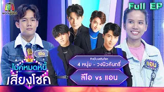 ไมค์หมดหนี้ เสี่ยงโชค | 4 หนุ่ม - วงนิวคันทรี่ | 6 มี.ค. 66 FULL EP