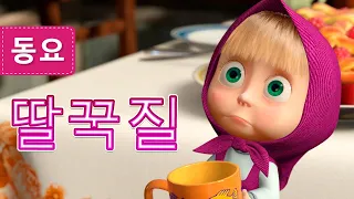 마샤와 곰 👱‍♀️🐻 딸꾹질 🎼 딸꾹질 (제22회) Masha and the Bear