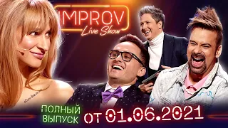 Лучшее импровизационное шоу Украины - Полный выпуск Improv Live Show от 1.06.2021