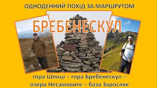 Одноденний похід за маршрутом: гора Шпиці - гора Бребенескул - озеро Несамовите - база Заросляк