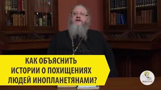 КАК ОБЪЯСНИТЬ ИСТОРИИ О ПОХИЩЕНИЯХ ЛЮДЕЙ ИНОПЛАНЕТЯНАМИ? Иеромонах Нектарий (Соколов)