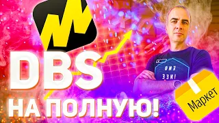 Модель DBS в Яндекс.Маркет 🔥 Как наладить работу и НЕ ПОТЕРЯТЬ ЗАКАЗЫ? 🚀