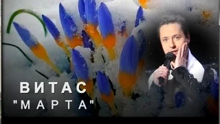 Витас - "Марта"