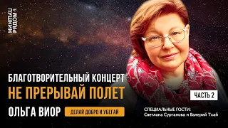 Ольга Виор. Благотворительный концерт "Не прерывай полёт". Часть 2