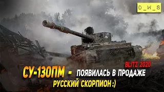 СУ-130ПМ - появилась в продаже за голду в Wot Blitz | D_W_S