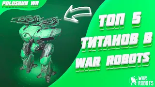 Топ 5 СИЛЬНЕЙШИХ титанов в War Robots!