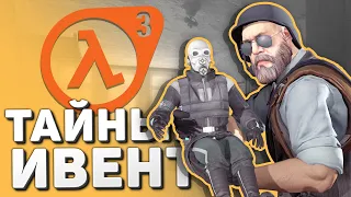 Тайный ивент CS:GO / Ремейк Half-Life 2 / Секретность Citadel и HLX - Выпускаем пар #6