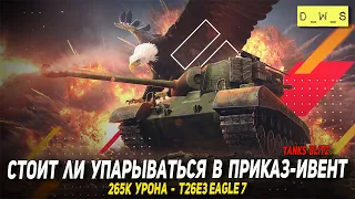 Стоит ли упарываться в приказ-ивент Т26Е3 Eagle 7 в Tanks Blitz | D_W_S