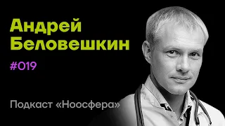 Андрей Беловешкин: Психофизиология, мировоззрение и жизнестойкость  | Подкаст «Ноосфера» #019