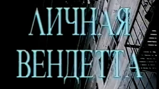 Личная вендетта / Personal Vendetta (1995) VHS трейлер