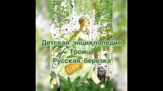 ТРОИЦА "Праздник русской березки"