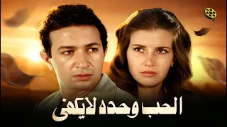 فيلم الحب وحده لا يكفي | بطولة نور الشريف وميرفت أمين