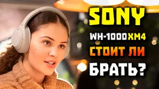 Обзор Sony WH-1000XM4 - Стоит Ли Брать в 2023? 🤔