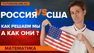 Русские vs американцы. Как решаем мы, а как они | Математика