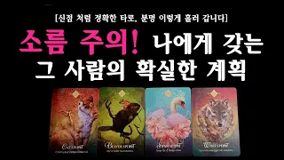 [타로] 나에게 갖는 그 사람의 확실한 계획, 속마음 (모든 관계 적용 가능)