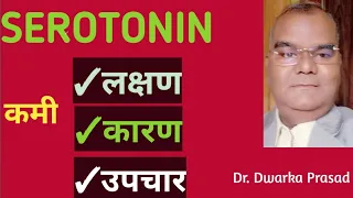 Serotonin ki kami symptoms, causes and treatmentsहिन्दी में|Dr. Dwarka#serotoninkikami#serotonin