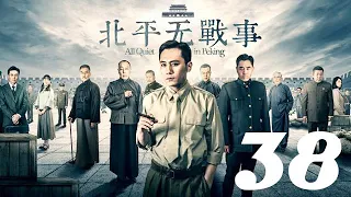 北平無戰事 第38集 劉燁丨火線三兄弟、神槍手主演&陳寶國丨湄公河大案、大宅門1912主演&祖峰丨刑警隊長、潛伏主演