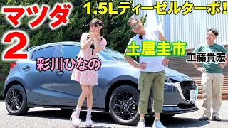 【デミオ→マツダ2】プレミアムコンパクト？マツダ2を土屋圭市と苺の馬車が愛車の彩川ひなのが徹底解説！MAZDA2 XD Black Tone Edition【車両レビュー・試乗レビュー】