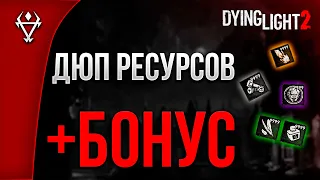 Дюп ресурсов в Dying Light 2 + БОНУС!!!