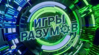 Заставки программы "Игры разумов". (2023)