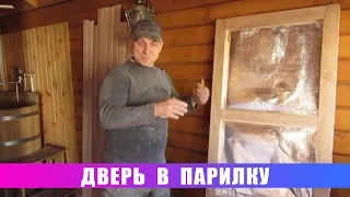 Дверь в парилку