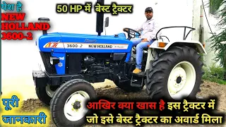 New Holland 3600-2| New Holland 3600-2 TX All Rounder Plus Price, Features | Tractor Review in Hindi