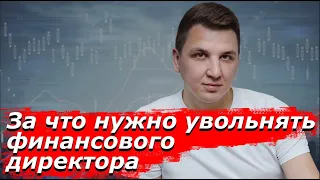 За что нужно увольнять финансового директора