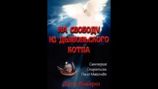 Джон Рамирез - На свободу из дьявольского котла. Аудиокнига. Пролог. Как устроен мир тьмы?