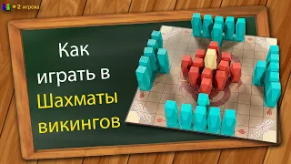 Как играть в Шахматы викингов