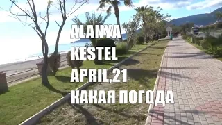 Alanya Kestel April, 21 Какая погода днем