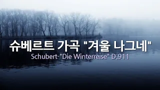 슈베르트 가곡 "겨울 나그네" D.911 | Schubert-"Die Winterreise" D.911 | 바리톤-피셔 디스카우 | 피아노-제랄드 무어