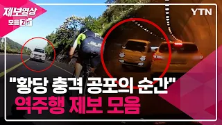 '황당, 충격, 공포의 순간' 역주행 제보 모음 [제보영상 모음집] / YTN