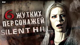 6 самых Жутких Персонажей Silent Hill