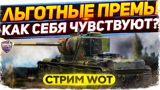 КВ-5 , T26E4 SuperPershing , M6A2E1 и другие льготные премы 2021 WoT стрим!