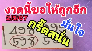 598 ตรงๆ 3ตัวบนติดไว้เลขนี้! หวยรัฐบาล2/5/67 เลขเด็ดงวดนี้