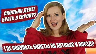 СКОЛЬКО ДЕНЕГ БРАТЬ В ЕВРОПУ? Билеты на автобус и поезд по Европе. Самостоятельные путешествия