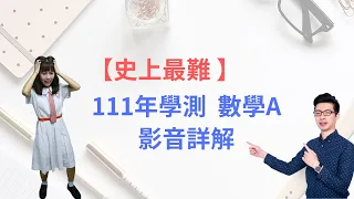 111學測 數A 影音詳解