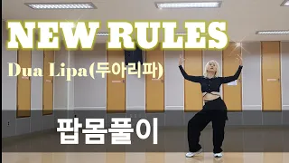 NEW RULES-Dua Lipa(두아리파)/팝몸풀이/짧은편집곡/MONICA GOLD CHOREOGRAPHY