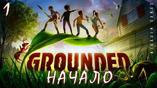 🐞 Прохождение GROUNDED: НАЧАЛО