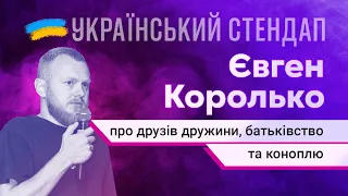 Євген Королько про друзів дружини, батьківство та коноплю | УКРАЇНСЬКИЙ СТЕНДАП