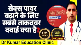 TADALAFIL || MEDICINE OF LOVE || Pyar wali goli // Sex wali goli || Dr Kumar education clinic