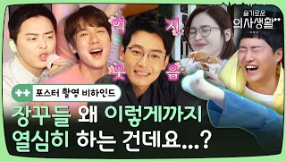 [sub] 🏥포스터비하인드 | 포스터 찍는데 이렇게까지 화기애애 할 일?! 구구즈 촬영에 너~무 진심이야!ㅣ슬기로운의사생활시즌2