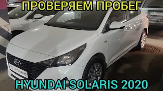 Проверяем пробег Hyundai Solaris 2020