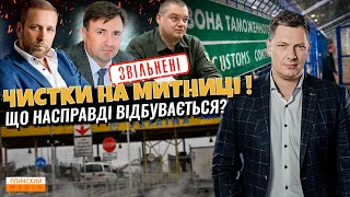 Зачистка корупціонерів на митниці. Що буде далі?